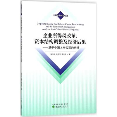 正版 企业所得税改革、资本结构调整及经济后果:基于中国上市公司的分析:analysis from Chinese listed companies