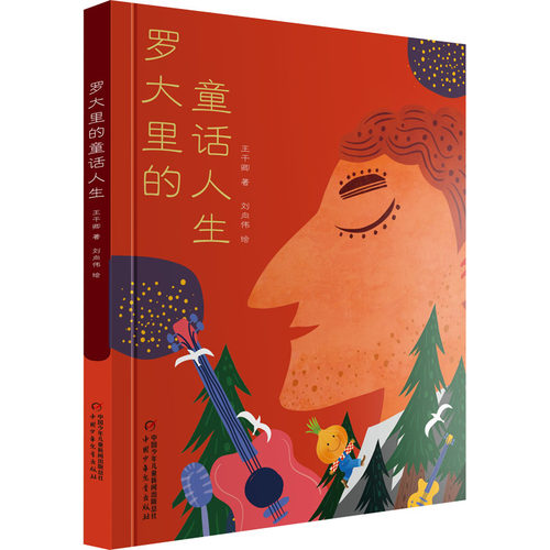 正版 罗大里的童话人生（精装） 王干卿 中国少年儿童出版社 9787514873306 儿童文学 Y库