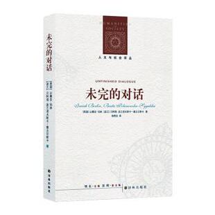 正版 未完的对话 (英)以赛亚·伯林(Isaiah Berlin)，(波)贝阿塔·波兰诺夫斯卡－塞古尔斯卡(Beata Polanowska-Sygulska)著