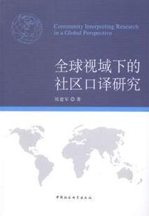 刘建军 社区口译研究 中国社会科学出版 社 R库 正版 9787516145180 全球视域下