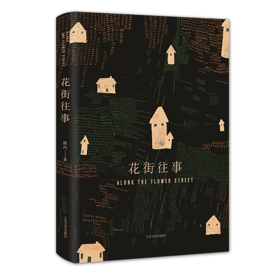 正版 中国当代长篇小说：花街往事（首届《人民文学》  新人长篇奖） 路内 人民文学出版社 9787020132164 现代/当代文学 Y库