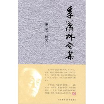 正版 季羡林全集:第三卷:散文:三   CCTV《我们》栏目组　编 当代中国出版社 9787560083438 R库