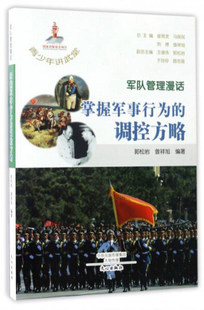 j青少年讲武堂：军队管理漫话·掌握军事行为的调控方略 正版Y库郭松岩文心9787551007863