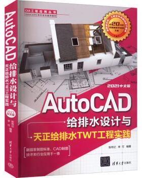 正版 AutoCAD给排水设计与天正给排水TWT工程实践(2021)(中文版) 张传记,李可 清华大学出版社有限公司 9787302606437 R库