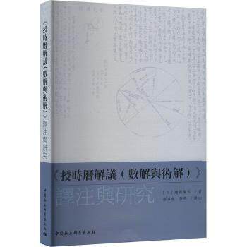 正版 《授时历解议(数解与术解)》译注与研究 [日]建部贤弘,徐泽林,张稳 中国社会科学出版社 9787522739038 R库