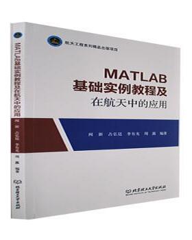 正版 MATLAB基础实例教程及在航天中的应用 闻新,占弘廷,李有光 等 北京理工大学出版社 9787576315455 R库