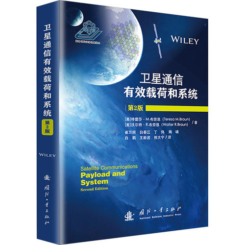 正版 卫星通信有效载荷和系统：第2版 (美)·M.布劳恩(Teresa M.Braun),(美)沃尔特·R.布劳恩(Walter R.Braun) 著 崔万照 等 译