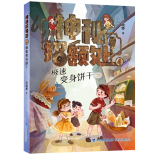 正版 神秘招领处4·极速变身饼干 商晓娜 福建少年儿童出版社 9787539581620 Y库
