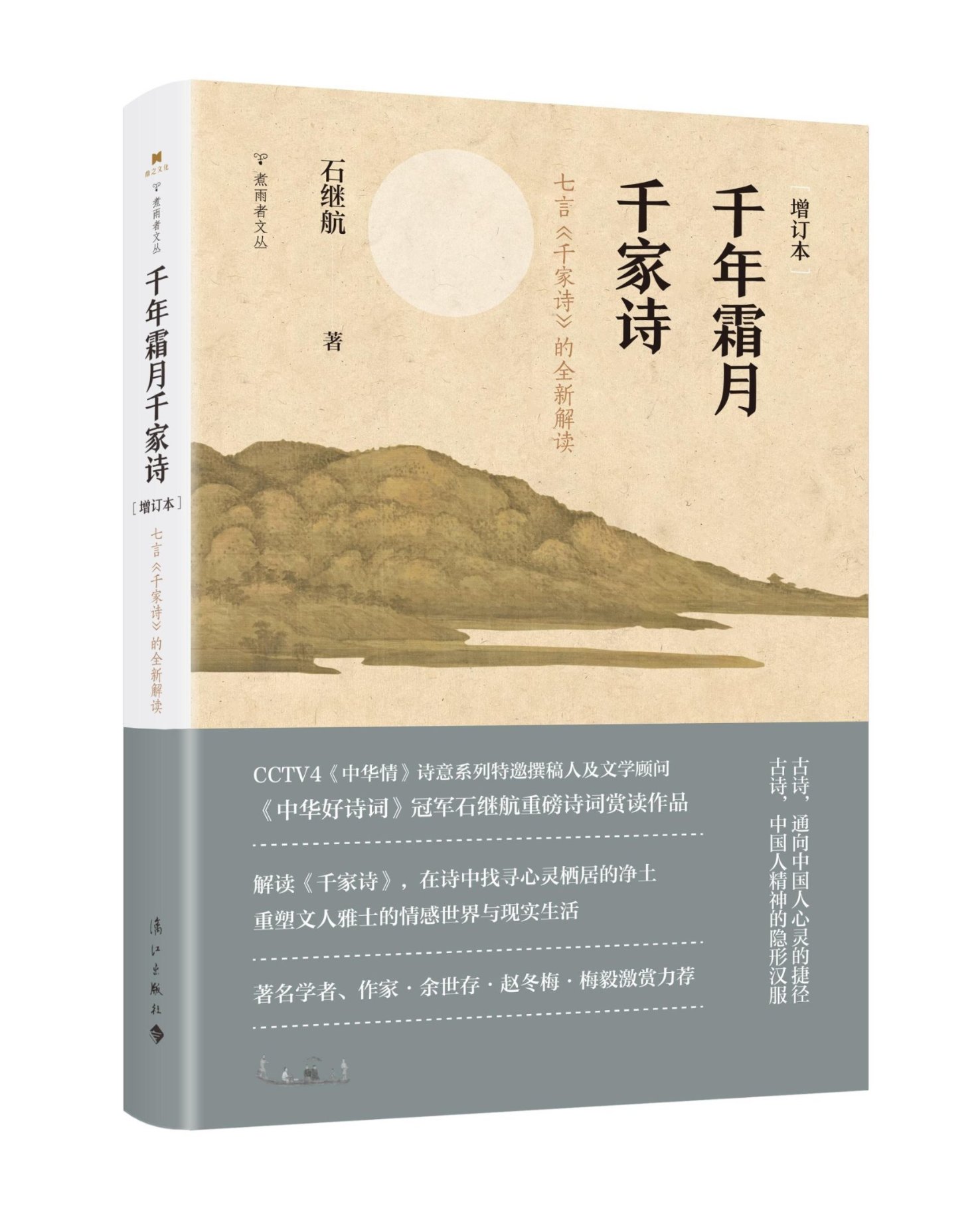 正版千年霜月千家诗：七言《千家诗》的全新解读：：石继航漓江出版社 9787540788810 Y库