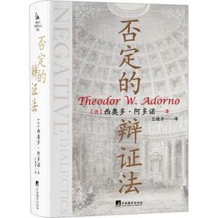 正版 否定的辩法 (德)西奥多·阿多诺(Theodor W. Adorno)著 中央编译出版社 9787511744913 R库