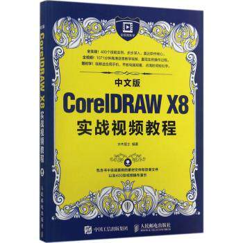 正版 中文版CorelDRAW X8实战视频教程 水木居士 人民邮电出版社 9787115454751 R库