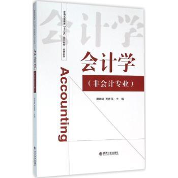 正版 会计学:非会计专业 谢瑞峰，贾香萍主编 经济科学出版社 9787514158717 R库