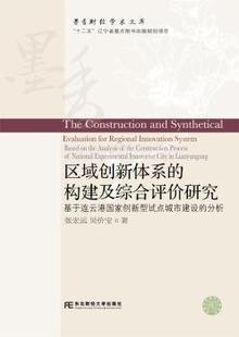 analysis based 区域创新体系 正版 proce 分析 基于连云港创新型试点城市建设 construction the 构建及综合评价研究