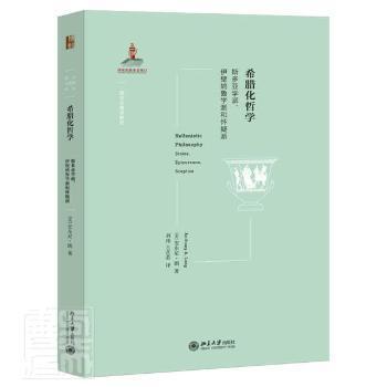 正版 希腊化哲学(斯多亚学派伊壁鸠鲁学派和怀疑派)/西方古典学研究 (美)安东尼·朗 北京大学出版社 9787301324912 外国哲学 R库