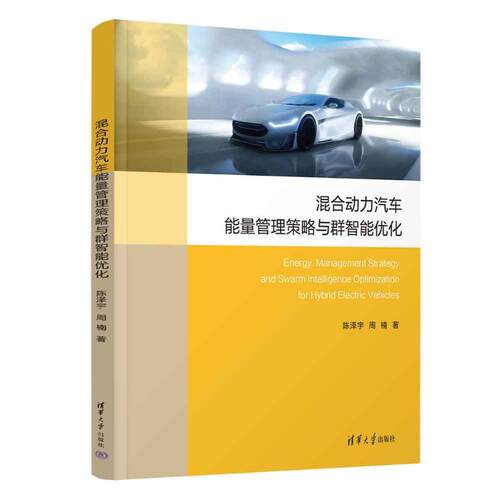 正版 混合动力汽车能量管理策略与群智能优化 陈泽宇，周楠 清华大学出版社 9787302641414 Y库