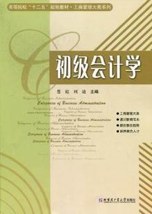 刘迪主编 岳红 哈尔滨工业大学出版 社 R库 正版 9787560335896 初级会计学