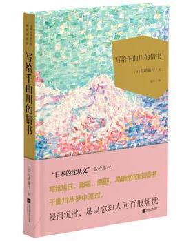 正版 写给千曲川的情书  (日)岛崎藤村(Shimazaki T.son)著 江苏凤凰文艺出版社 9787559416810 R库