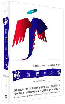 正版 赫拉巴尔之书 [匈]艾斯特哈兹·彼得 上海人民出版社 9787208145184 R库