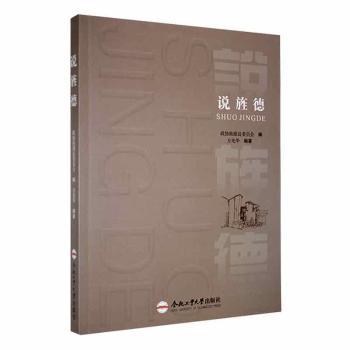 正版 说旌德 方光华编著 合肥工业大学出版社 9787565060991 R库