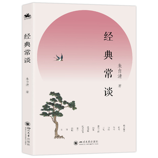 正版 经典常谈 朱自清著 四川大学出版社 9787569069495 Y库