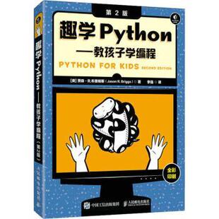 正版 趣学Python:教孩子学编程 (美)贾森·R.布里格斯(Jason R. Briggs)著 人民邮电出版社 9787115620156 R库
