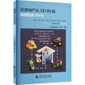 正版 买房地产从S$100起:如何REITs (马来)言月著 中国财政经济出版社 9787522315492 R库
