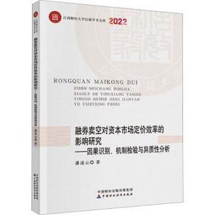 正版 融券卖空对资本市场定价效率的影响研究:因果识别、机制检验与异质分析 潘凌云著 中国财政经济出版社 9787522318356 R库