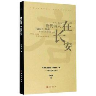 唐代诗人在长安 9787554145593 宗鸣安 社 R库 西安出版 正版