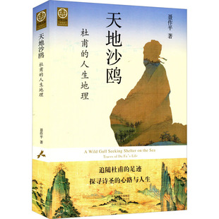聂作平 人生地理 中州古籍出版 社 Y库 天地沙鸥 9787573801814 杜甫