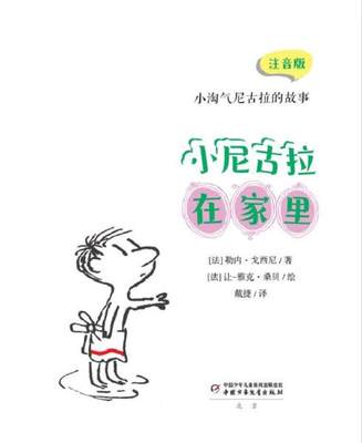 正版 小淘气尼古拉的故事：小尼古拉在家里（注音版） 勒内·戈西尼著 中国少年儿童出版社 9787514872262 儿童文学 Y库