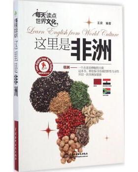 正版 每天读点世界文化:这里是非洲 王泉编著 中国水利水电出版社 9787517025887 R库
