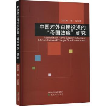 正版 中国对外直接的“母国效应”研究 刘文勇，杨光 著 经济科学出版社 9787521860115 R库