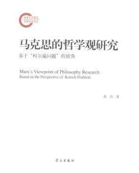 正版 马克思的哲学观研究:基于“柯尔施问题”的视角:based on the perpective of korsch problem 黄浩著 学习出版社