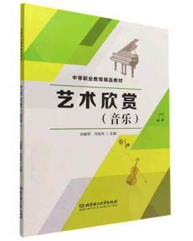 正版 艺术欣赏（音乐） 刘继明，冯俊杰主编 北京理工大学出版社 9787568299947 R库