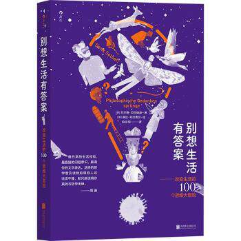 正版 别想生活有：改变生活的 100 个思维大冒险 ［德］ 约尔格·贝尔纳迪，［德］琳达·韦尔费尔，译者：俞洁琼 后浪