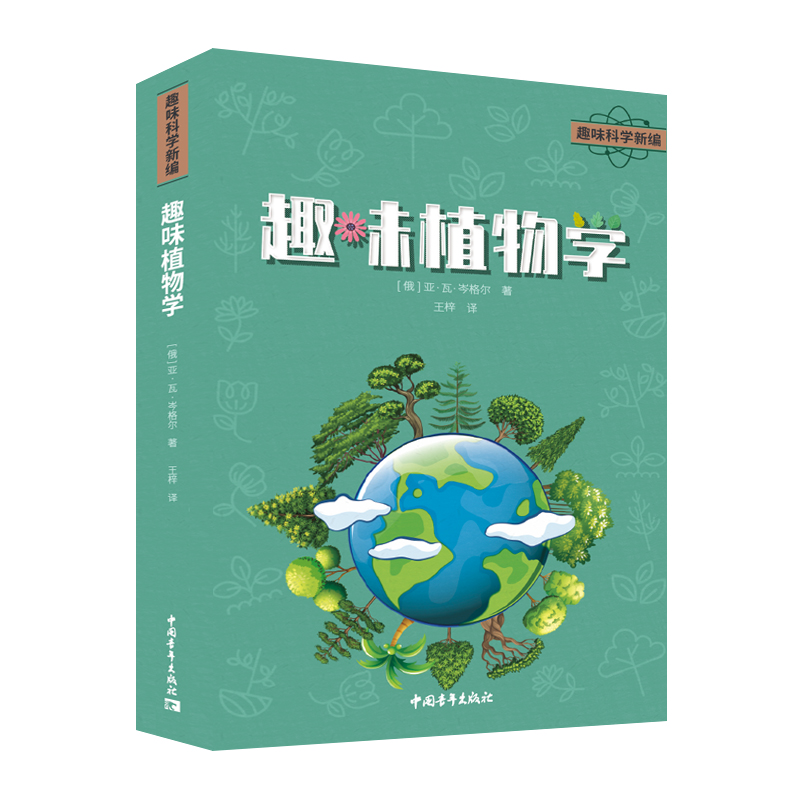 正版趣味植物学(俄罗斯)亚·瓦·岑格尔中国青年出版社 9787515368504 Y库