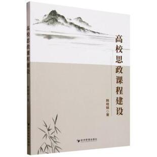 正版 高校思政课程建设 韩晓娟 经济管理出版社 9787524301066 R库