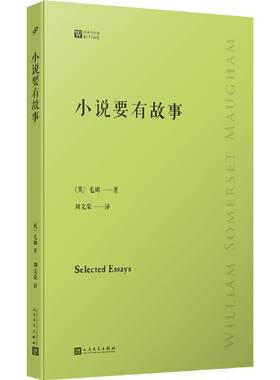 正版 小说要有故事（倾听毛姆讲述自己的读书心得：巨匠笔下的巨匠，大师眼中的大师，究竟是什么样的？） 〔英〕 毛姆