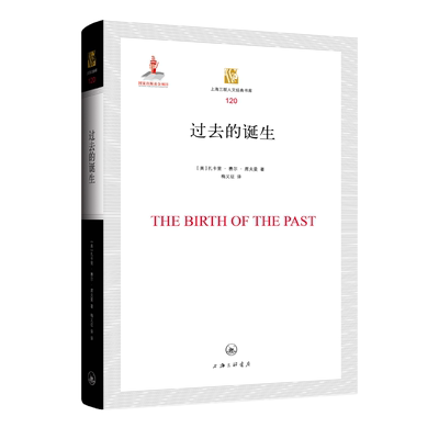 正版 过去的诞生 （美）扎卡里·赛尔·席夫曼 上海三联书店 9787542677716 Y库
