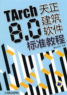 麓山文化主编 新 机械工业出版 R库 建筑艺术 8.0天正建筑软件标准教程 9787111300656 社 TArch 正版