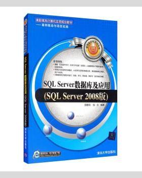 正版 SL Server数据库及应用:SL Server 2008版 邵鹏鸣，张立编著 清华大学出版社 9787302285779 R库