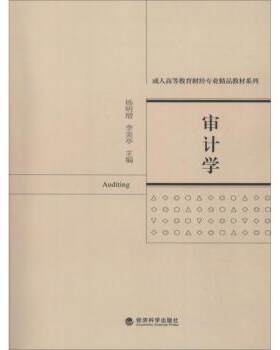 正版 审计学 杨明增，李美亭主编 经济科学出版社 9787514198706 R库