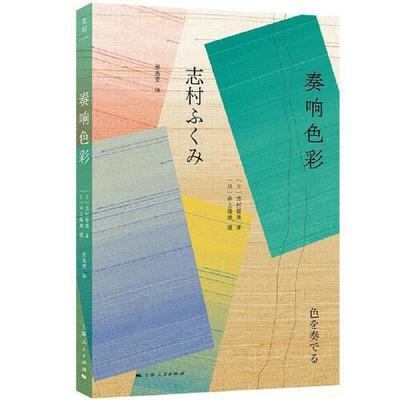 正版  奏响色彩（精装）  [日]井上隆雄著；张逸雯译；[日]志村福美 上海人民出版社 9787208169890 Y库