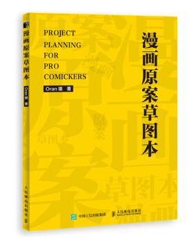 正版 漫画原案草图本 Oran猪 人民邮电出版社 9787115549822 R库