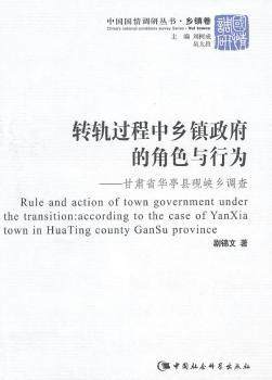 转轨过程中乡镇  的角色与行为:甘肃省华亭县砚峡乡调查:according