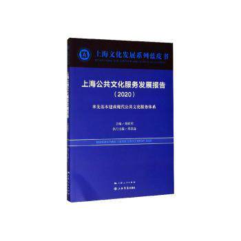 正版 上海公共文化服务发展报告:2020:2020:率先基本建成现代化公共文化服务体系 荣跃明主编 上海书店出版社 9787545819205 R库