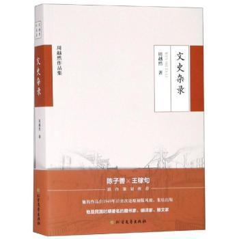 正版 文史杂录  周越然 北方文艺出版社 9787531745181 R库