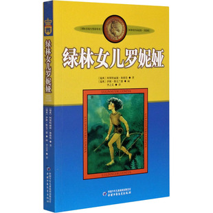 绿林女儿罗妮娅 (瑞典)阿斯特丽德·林格伦 中国少年儿童出版社 9787514823578 Y库