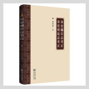 宋史职官志考正   宋史刑法志考正 邓广铭 商务印书馆 9787100134361 正版RT