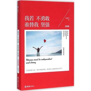 文汇出版 夏橙 社 9787549616497 Y库 正版 社会学 爱情通俗读物：我若不勇敢谁替我坚强